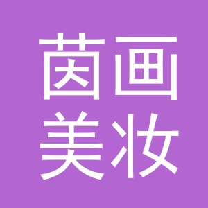 义乌市茵画美妆工具有限公司