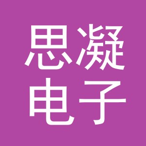 义乌市思凝电子商务有限公司