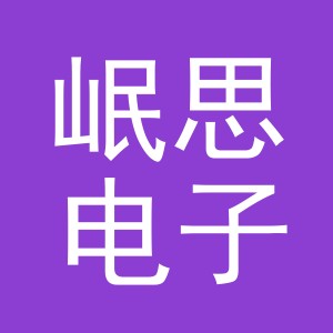 义乌市岷思电子商务有限公司