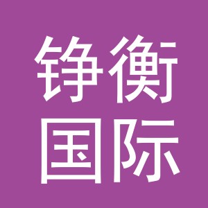义乌市铮衡国际贸易有限公司
