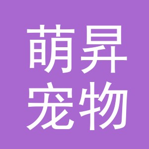 义乌市萌昇宠物用品有限公司