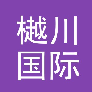 义乌市樾川国际贸易有限公司