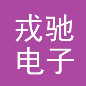 义乌市戎驰电子商务有限公司