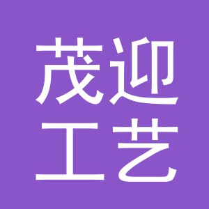 义乌市茂迎工艺品有限公司