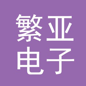 义乌繁亚电子商务有限公司