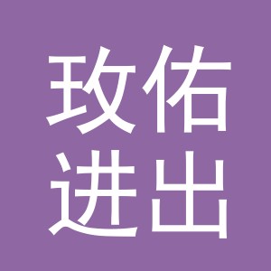 义乌市玫佑进出口有限公司