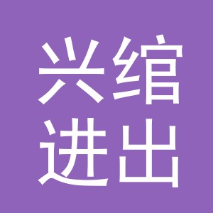 义乌市兴绾进出口有限公司