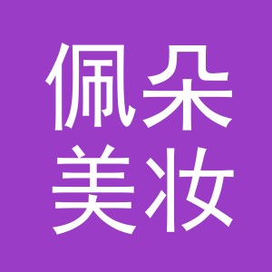 义乌佩朵美妆工具有限公司