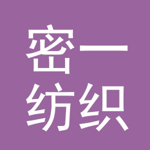 义乌市密一纺织品有限公司