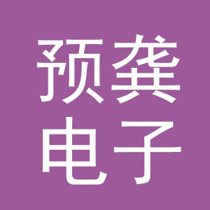 义乌预龚电子商务有限公司