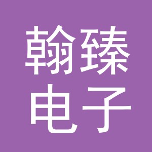 义乌翰臻电子商务有限公司