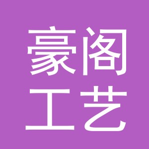 义乌市豪阁工艺品有限公司