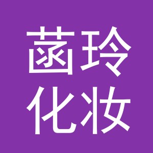 义乌市菡玲化妆品有限公司