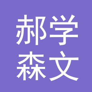 义乌市郝学森文具有限公司