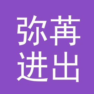 义乌市弥苒进出口有限公司