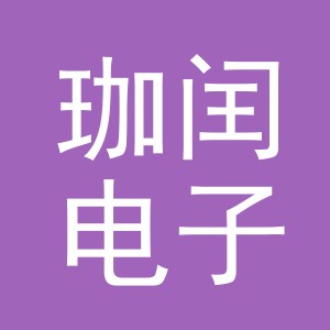 义乌市珈闰电子商务有限公司