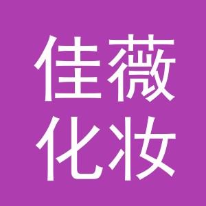义乌市佳薇化妆品有限公司