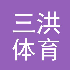 义乌三洪体育用品有限公司