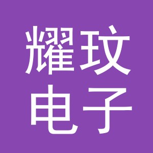 义乌耀玟电子商务有限公司