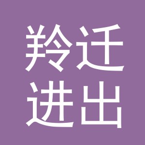 义乌市羚迁进出口有限公司