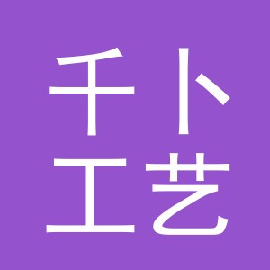 义乌市千卜工艺品有限公司