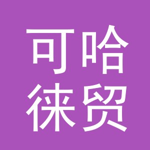 义乌市可哈徕贸易有限公司