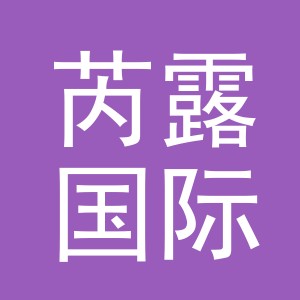 义乌市芮露国际贸易有限公司