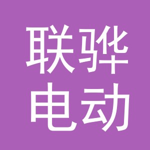 义乌市联骅电动工具有限公司