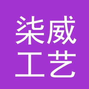 义乌市柒威工艺品有限公司