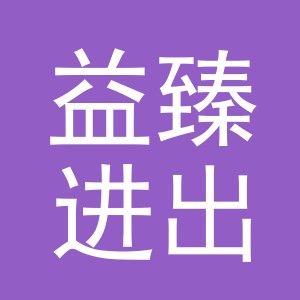 义乌市益臻进出口有限公司