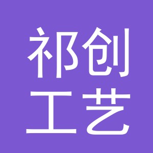 义乌市祁创工艺品有限公司