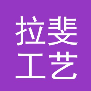 义乌市拉斐工艺品有限公司