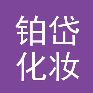 义乌市铂岱化妆品有限公司