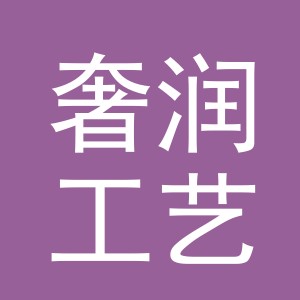 义乌市奢润工艺品有限公司