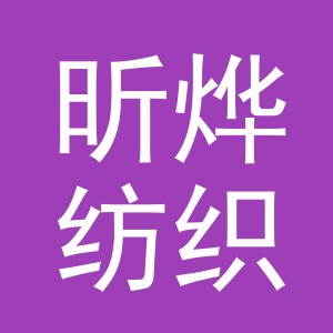义乌市昕烨纺织品有限公司