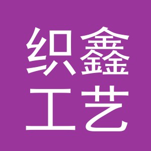 义乌市织鑫工艺品有限公司