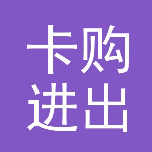 义乌市卡购进出口有限公司