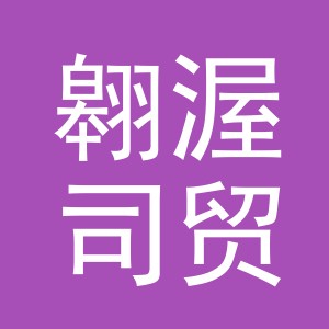 义乌市翱渥司贸易有限公司