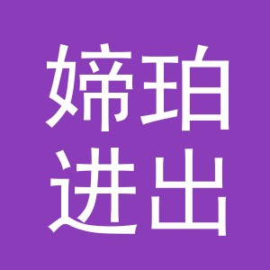 义乌市媂珀进出口有限公司