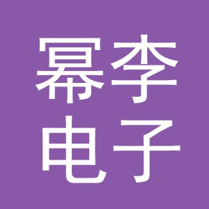 义乌市幂李电子商务有限公司