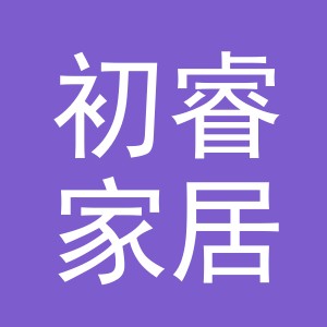 义乌市初睿家居用品有限公司