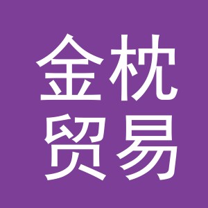 义乌市金枕贸易有限责任公司