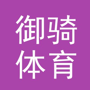 义乌市御骑体育用品有限公司