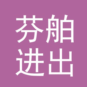 义乌市芬舶进出口有限公司