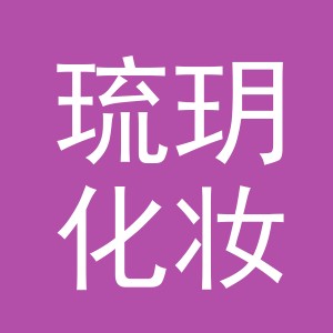 义乌市琉玥化妆品有限公司