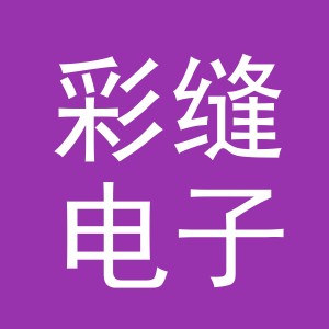 义乌彩缝电子商务有限公司