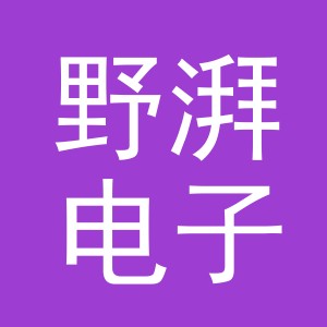 义乌野湃电子商务有限公司