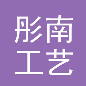 义乌市彤南工艺品有限公司