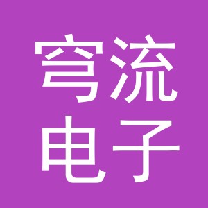 义乌穹流电子商务有限公司