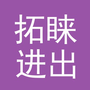 义乌市拓睐进出口有限公司